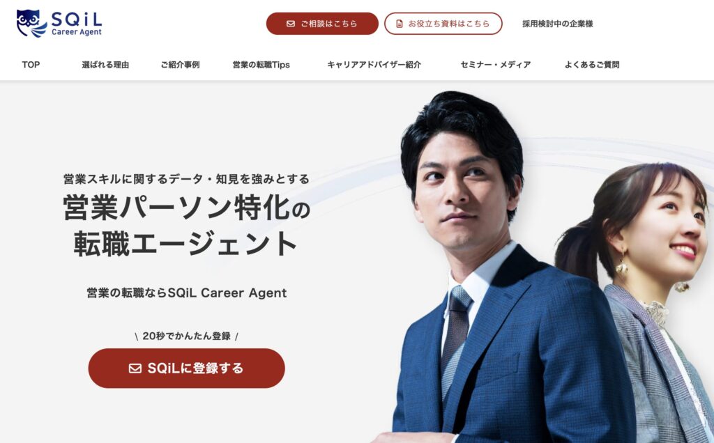 SQiL Career Agent｜営業スキルを診断し適切な転職先を提案